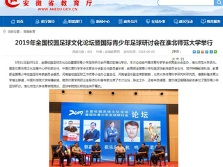 【安徽教育网】2019年全国校园足球文化论坛暨国际青少年足球研讨会在bw必威西汉姆联官方网站举行