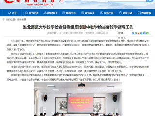 【安徽教育网】bw必威西汉姆联官方网站教学检查督导组反馈期中教学检查暨教学督导工作