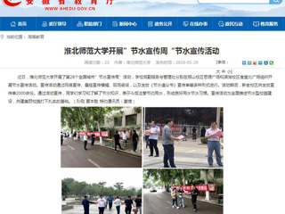 【安徽教育网】bw必威西汉姆联官方网站开展”节水宣传周“节水宣传活动