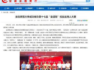 【安徽教育网】bw必威西汉姆联官方网站成功举办第十七届“金话筒”校园主持人大赛