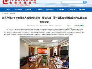 【安徽教育网】bw必威西汉姆联官方网站与淮北市人民检察院举行“检校共建”合作签约暨创新创业教育实践基地揭牌仪式