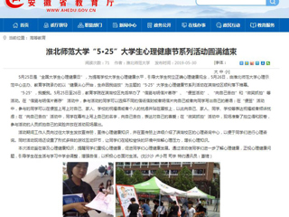 【安徽教育网】bw必威西汉姆联官方网站“5·25”大学生心理健康节系列活动圆满结束