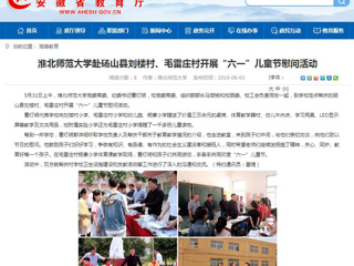 【安徽教育网】bw必威西汉姆联官方网站赴砀山县刘楼村、毛雷庄村开展“六一”儿童节慰问活动