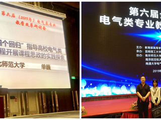 必威西汉姆联青年教师单巍受邀在全国高校电气类专业教学改革研讨会做交流报告