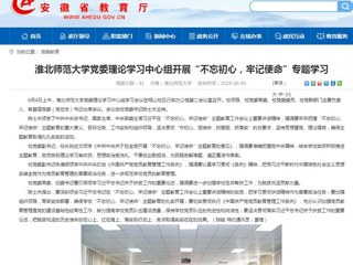 【安徽教育网】首页：bw必威西汉姆联官方网站党委理论学习中心组开展“不忘初心，牢记使命”专题学习