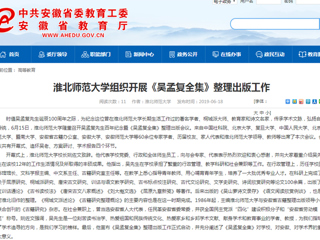 【安徽教育网】首页：bw必威西汉姆联官方网站组织开展《吴孟复全集》整理出版工作