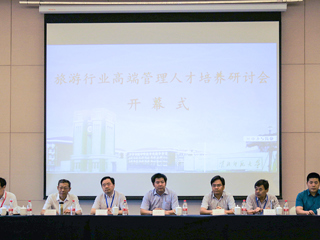 必威西汉姆联举办政校企“旅游行业高端管理人才培养”研讨会