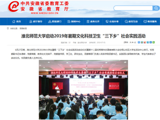 【安徽教育网】首页：bw必威西汉姆联官方网站启动2019年暑期文化科技卫生“三下乡”社会实践活动