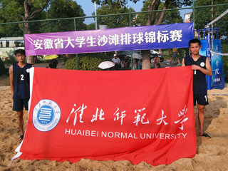 必威西汉姆联代表队获2019年安徽省大学生沙滩排球锦标赛亚军