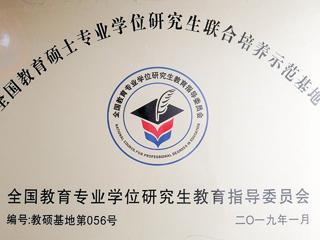 必威西汉姆联教育硕士专业实践基地入选第三届“全国教育硕士专业学位研究生联合培养示范基地”