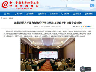 【安徽教育网】首页：bw必威西汉姆联官方网站举办新形势下马克思主义理论学科建设专家论坛