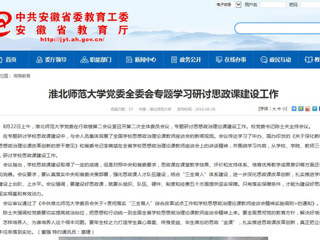 【安徽教育网】bw必威西汉姆联官方网站党委全委会专题学习研讨思政课建设工作