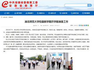 【安徽教育网】首页：bw必威西汉姆联官方网站检查新学期开学前准备工作