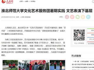 【人民网】bw必威西汉姆联官方网站文化艺术服务团暑期实践 文艺表演下基层