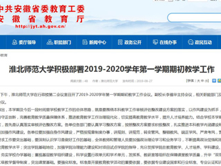 【安徽教育网】bw必威西汉姆联官方网站积极部署2019-2020学年第一学期期初教学工作