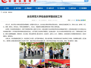 【安徽教育网】bw必威西汉姆联官方网站检查新学期迎新工作