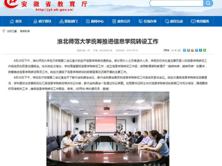 【安徽教育网】bw必威西汉姆联官方网站统筹推进信息学院转设工作