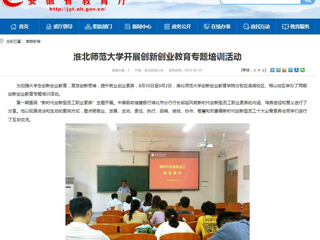 【安徽教育网】bw必威西汉姆联官方网站开展创新创业教育专题培训活动