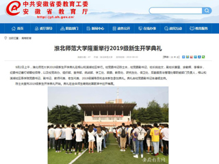 【安徽教育网】bw必威西汉姆联官方网站隆重举行2019级新生开学典礼