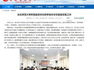 【安徽教育网】bw必威西汉姆联官方网站积极推进本科教学基本状态数据采集工作