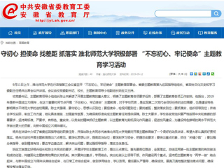 【安徽教育网】首页： 守初心 担使命 找差距 抓落实 bw必威西汉姆联官方网站积极部署 “不忘初心、牢记使命”主题教育学习活动