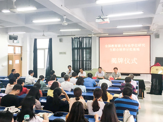 必威西汉姆联举行“全国教育硕士专业学位研究生联合培养示范基地”揭牌仪式暨2018级教育硕士研究生实践教学对接会