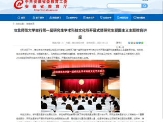 【安徽教育网】bw必威西汉姆联官方网站举行第一届研究生学术科技文化节开幕式暨研究生爱国主义主题教育讲座