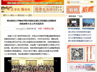 【中国高校之窗】bw必威西汉姆联官方网站物电学院98届校友郝云亮受邀在全国教育系统表彰大会上作交流发言