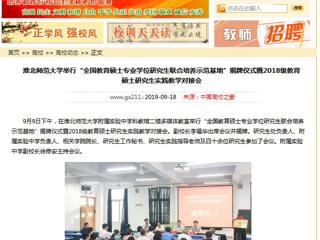 【中国高校之窗】bw必威西汉姆联官方网站举行“全国教育硕士专业学位研究生联合培养示范基地”揭牌仪式暨2018级教育硕士研究生实践教学对接会
