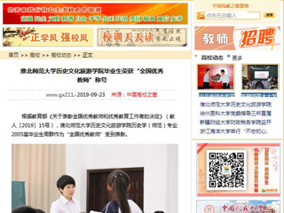 【中国高校之窗】bw必威西汉姆联官方网站历史文化旅游学院毕业生荣获“全国优秀教师”称号