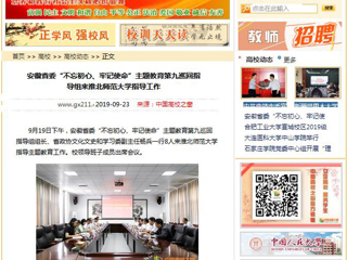 【中国高校之窗】安徽省委“不忘初心、牢记使命”主题教育第九巡回指导组来bw必威西汉姆联官方网站指导工作