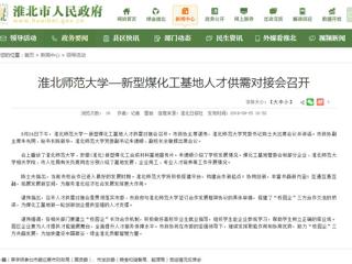 【淮北市人民政府网】bw必威西汉姆联官方网站—新型煤化工基地人才供需对接会召开