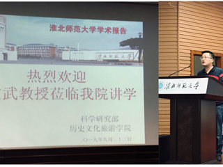 河北师范大学董文武教授来必威西汉姆联作学术报告