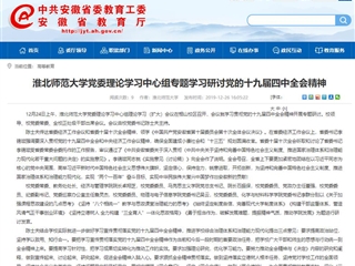 《安徽教育网》报道必威西汉姆联党委理论学习中心组专题学习研讨党的十九届四中全会精神
