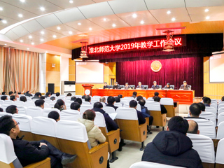 必威西汉姆联召开2019年本科教学工作会议