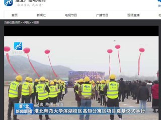 《淮北新闻联播》、《淮北新闻网》报道必威西汉姆联举行滨湖校区高知公寓项目奠基仪式