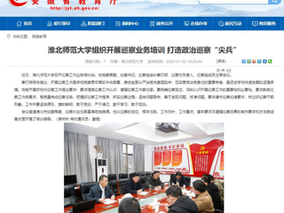 【安徽教育网】：bw必威西汉姆联官方网站组织开展巡察业务培训 打造政治巡察“尖兵”