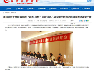 【安徽教育网】：bw必威西汉姆联官方网站圆满完成“青春·理想”安徽省第八届大学生自创话剧展演作品评审工作