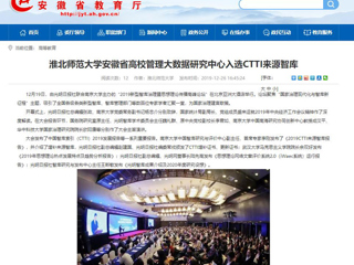 【安徽教育网】：bw必威西汉姆联官方网站安徽省高校管理大数据研究中心入选CTTI来源智库