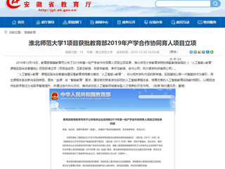 【安徽教育网】：bw必威西汉姆联官方网站1项目获批教育部2019年产学合作协同育人项目立项