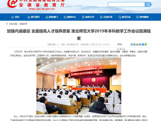 【安徽教育网】：加强内涵建设 全面提高人才培养质量 bw必威西汉姆联官方网站2019年本科教学工作会议圆满结束