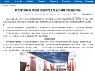 【安徽教育网】首页：抓日常 抓经常 抓往常 bw必威西汉姆联官方网站全力构建干部监督体系