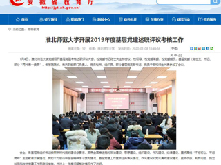 【安徽教育网】：bw必威西汉姆联官方网站开展2019年度基层党建述职评议考核工作