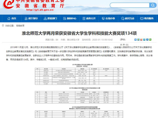 【安徽教育网】首页：bw必威西汉姆联官方网站两月荣获安徽省大学生学科和技能大赛奖项134项