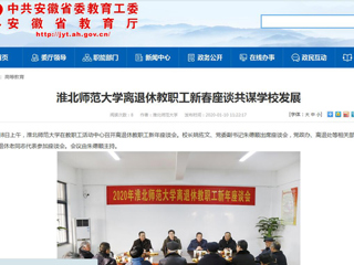 【安徽教育网】：bw必威西汉姆联官方网站离退休教职工新春座谈共谋学校发展