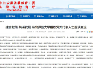 【安徽教育网】：建言献策 共谋发展 bw必威西汉姆联官方网站组织党外代表人士座谈交流