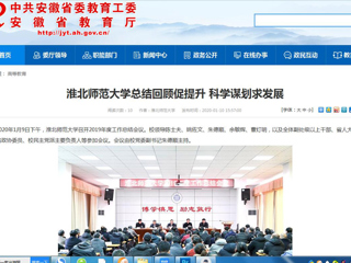 【安徽教育网】：bw必威西汉姆联官方网站总结回顾促提升 科学谋划求发展