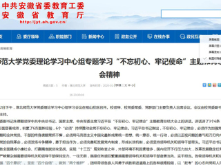 【安徽教育网】：bw必威西汉姆联官方网站党委理论学习中心组专题学习“不忘初心、牢记使命”主题教育总结大会精神
