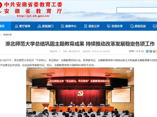 【安徽教育网】：bw必威西汉姆联官方网站总结巩固主题教育成果 持续推动改革发展稳定各项工作