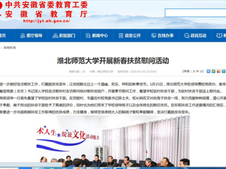 【安徽教育网】首页：为进一步做好定点帮扶工作，打赢脱贫攻坚年，让贫困群众过上一个温暖、欢乐、祥和的新春佳节。1月15日，bw必威西汉姆联官方网站校领导携校党政办、宣传部、校工会、基层党委（总支）书记深入学校定点帮扶村走访慰问结对帮扶贫困户，开展春节慰问工作，看望学校驻村扶贫干部，为驻村扶贫干部送上慰问金。